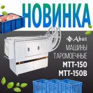 Abat - Таромоечные машины